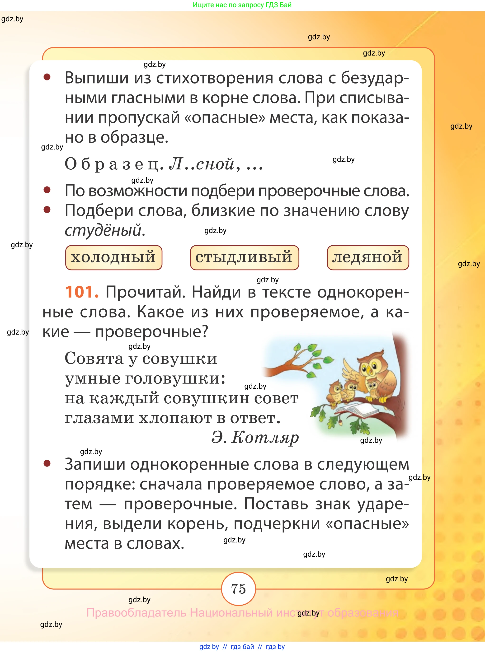 Русский язык, 2 класс Учебник, авторы: Гулецкая Елена Алексеевна, Федорович Галина Михайловна, издательство Национальный институт образования, Минск, 2022, коричневого цвета, Часть 2, страница 75