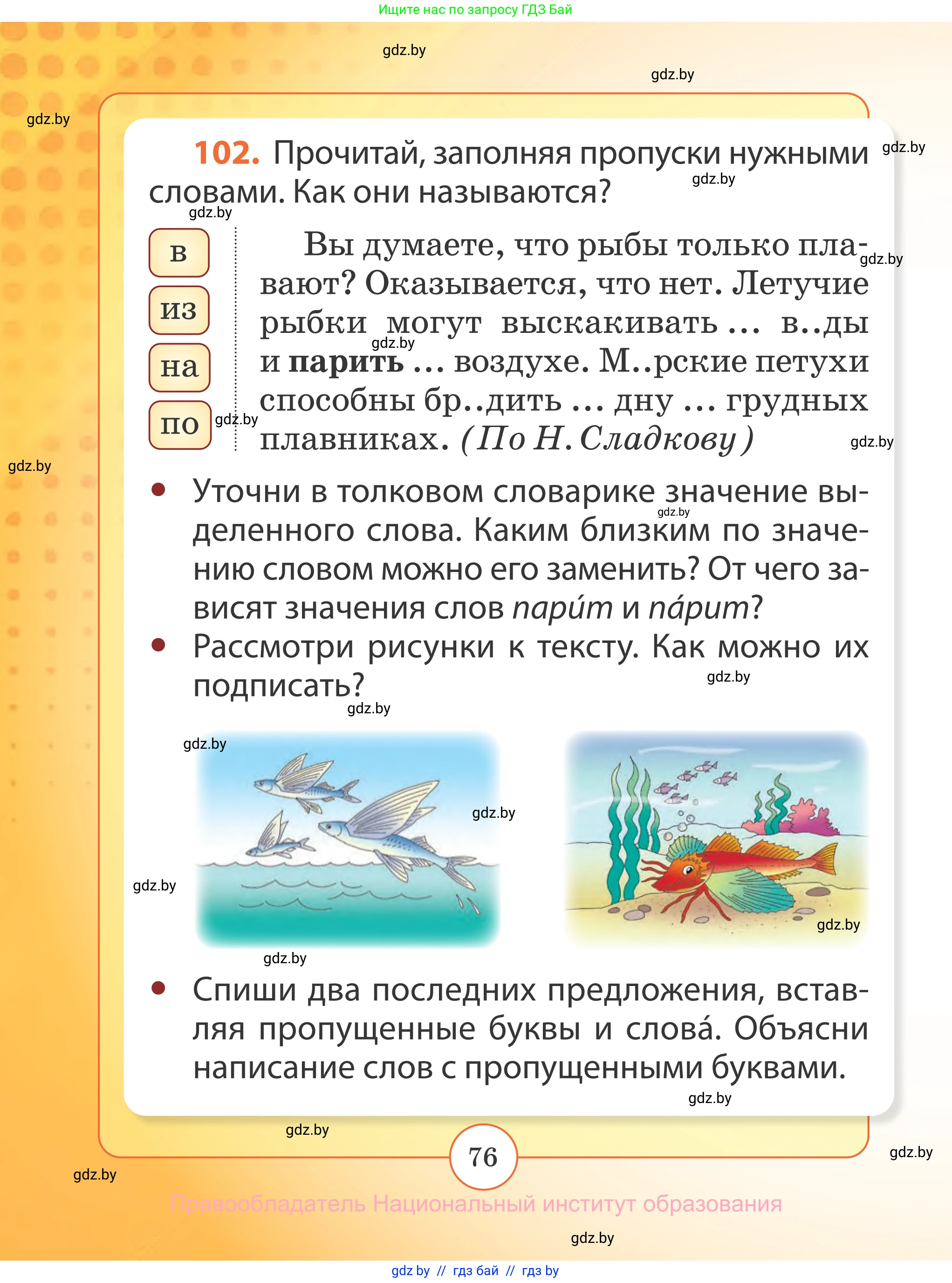 Русский язык, 2 класс Учебник, авторы: Гулецкая Елена Алексеевна, Федорович Галина Михайловна, издательство Национальный институт образования, Минск, 2022, коричневого цвета, Часть 2, страница 76
