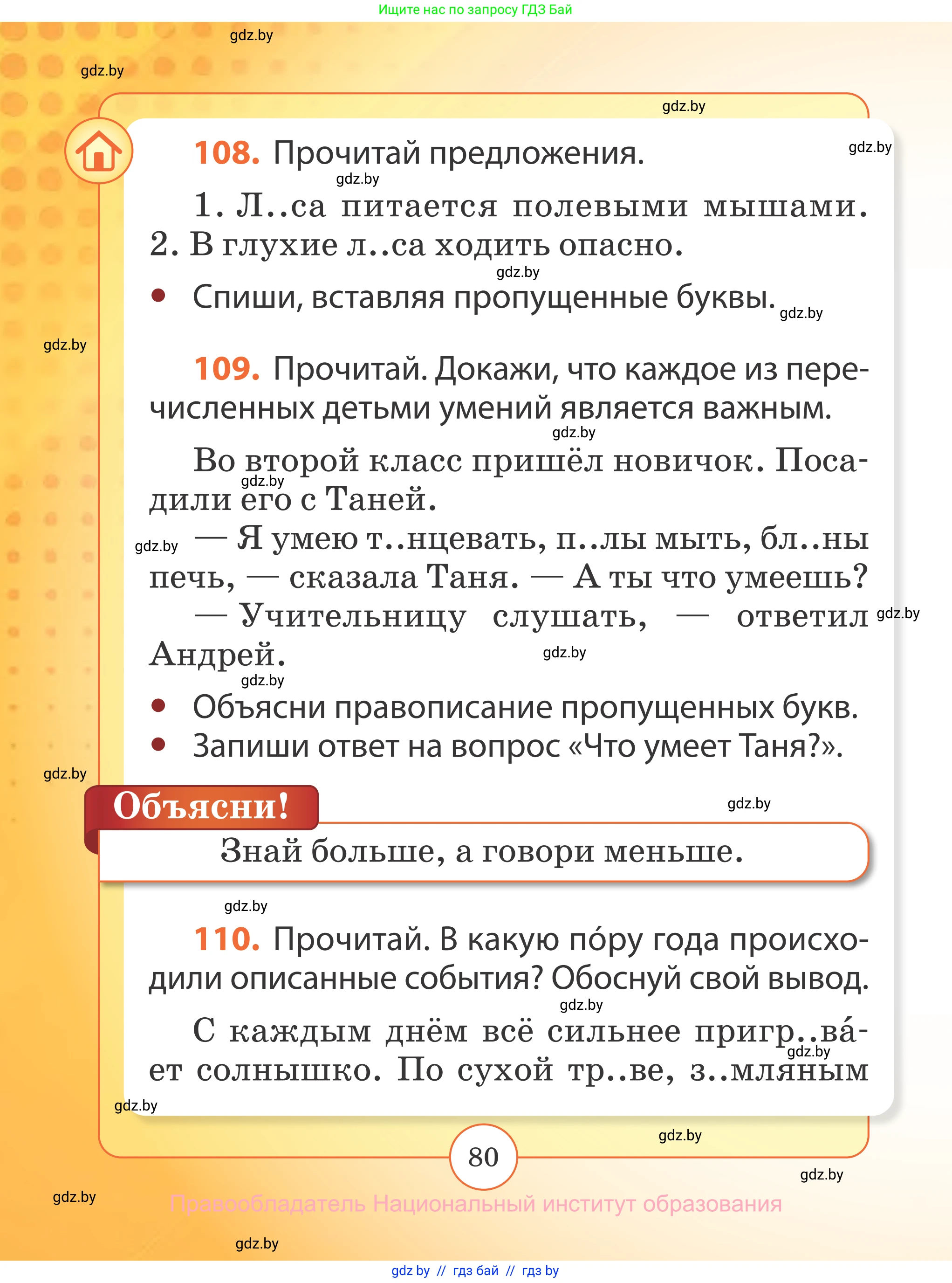 Русский язык, 2 класс Учебник, авторы: Гулецкая Елена Алексеевна, Федорович Галина Михайловна, издательство Национальный институт образования, Минск, 2022, коричневого цвета, Часть 2, страница 80