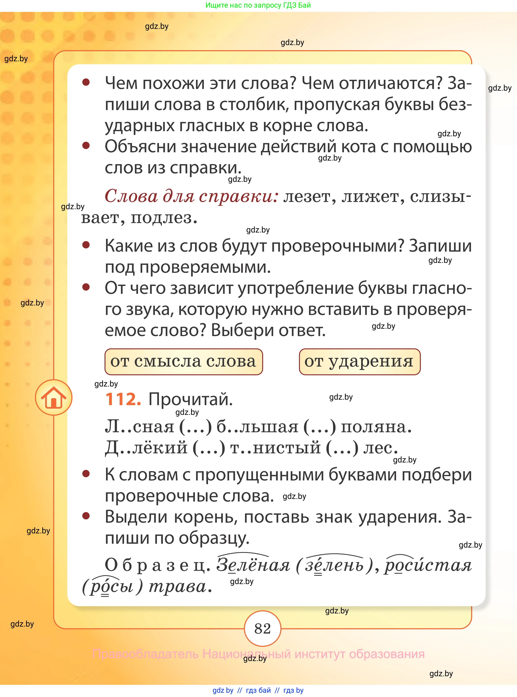 Русский язык, 2 класс Учебник, авторы: Гулецкая Елена Алексеевна, Федорович Галина Михайловна, издательство Национальный институт образования, Минск, 2022, коричневого цвета, Часть 2, страница 82