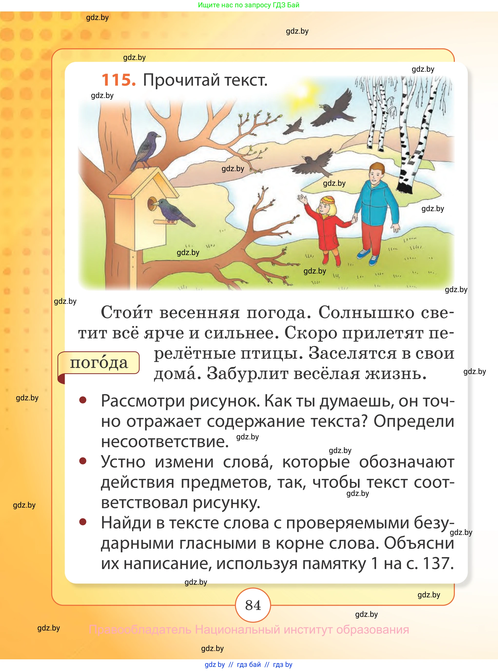 Русский язык, 2 класс Учебник, авторы: Гулецкая Елена Алексеевна, Федорович Галина Михайловна, издательство Национальный институт образования, Минск, 2022, коричневого цвета, Часть 2, страница 84