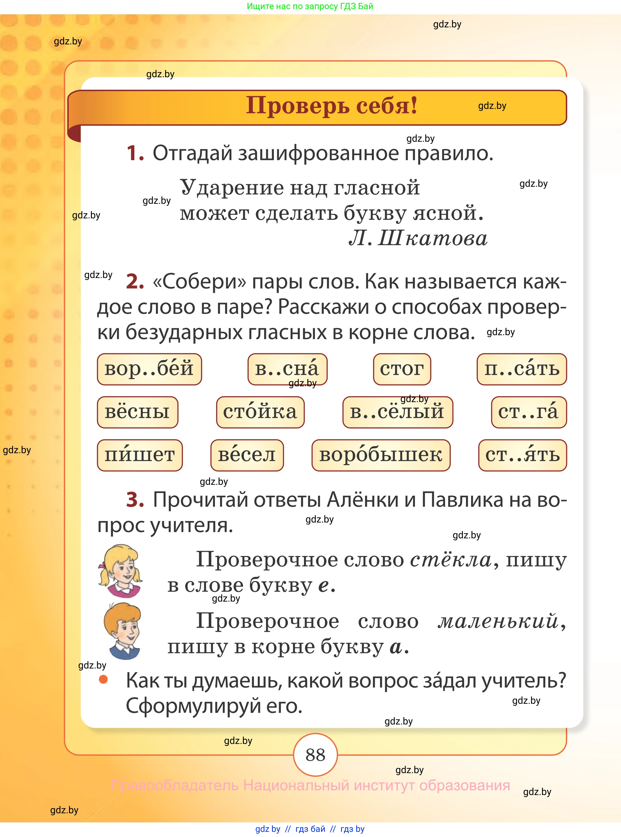 Русский язык, 2 класс Учебник, авторы: Гулецкая Елена Алексеевна, Федорович Галина Михайловна, издательство Национальный институт образования, Минск, 2022, коричневого цвета, Часть 2, страница 88