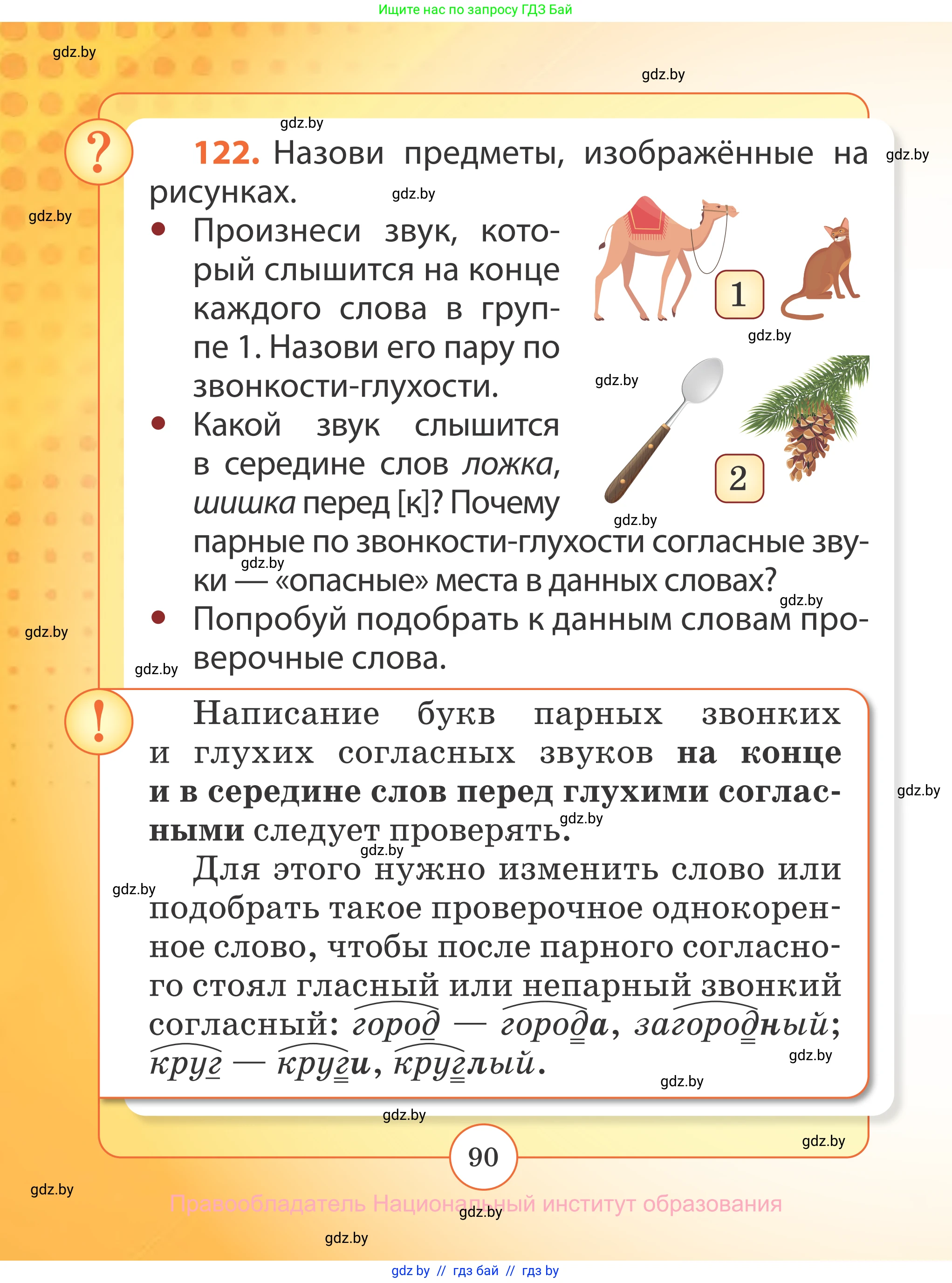 Русский язык, 2 класс Учебник, авторы: Гулецкая Елена Алексеевна, Федорович Галина Михайловна, издательство Национальный институт образования, Минск, 2022, коричневого цвета, Часть 2, страница 90