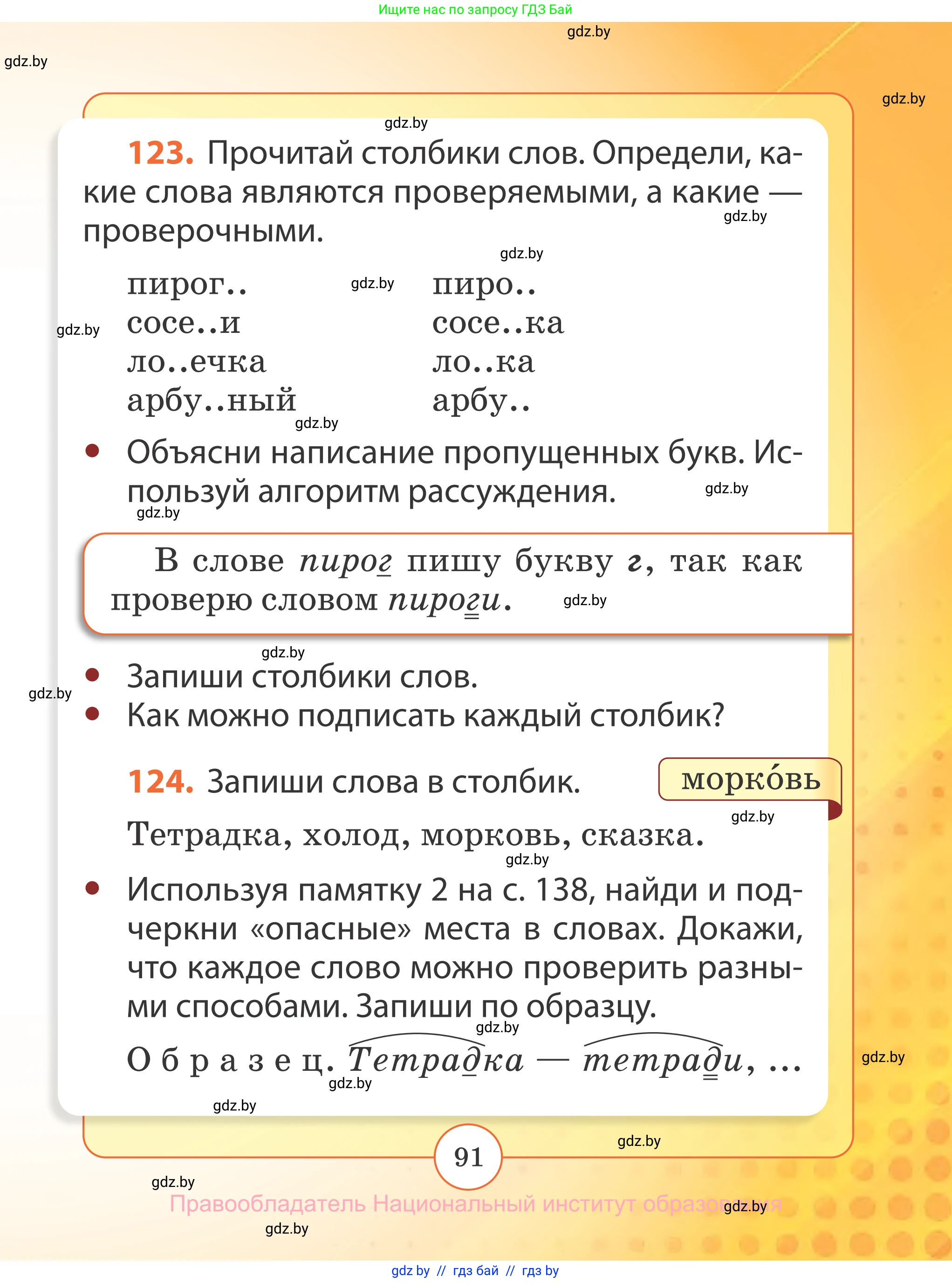 Русский язык, 2 класс Учебник, авторы: Гулецкая Елена Алексеевна, Федорович Галина Михайловна, издательство Национальный институт образования, Минск, 2022, коричневого цвета, Часть 2, страница 91