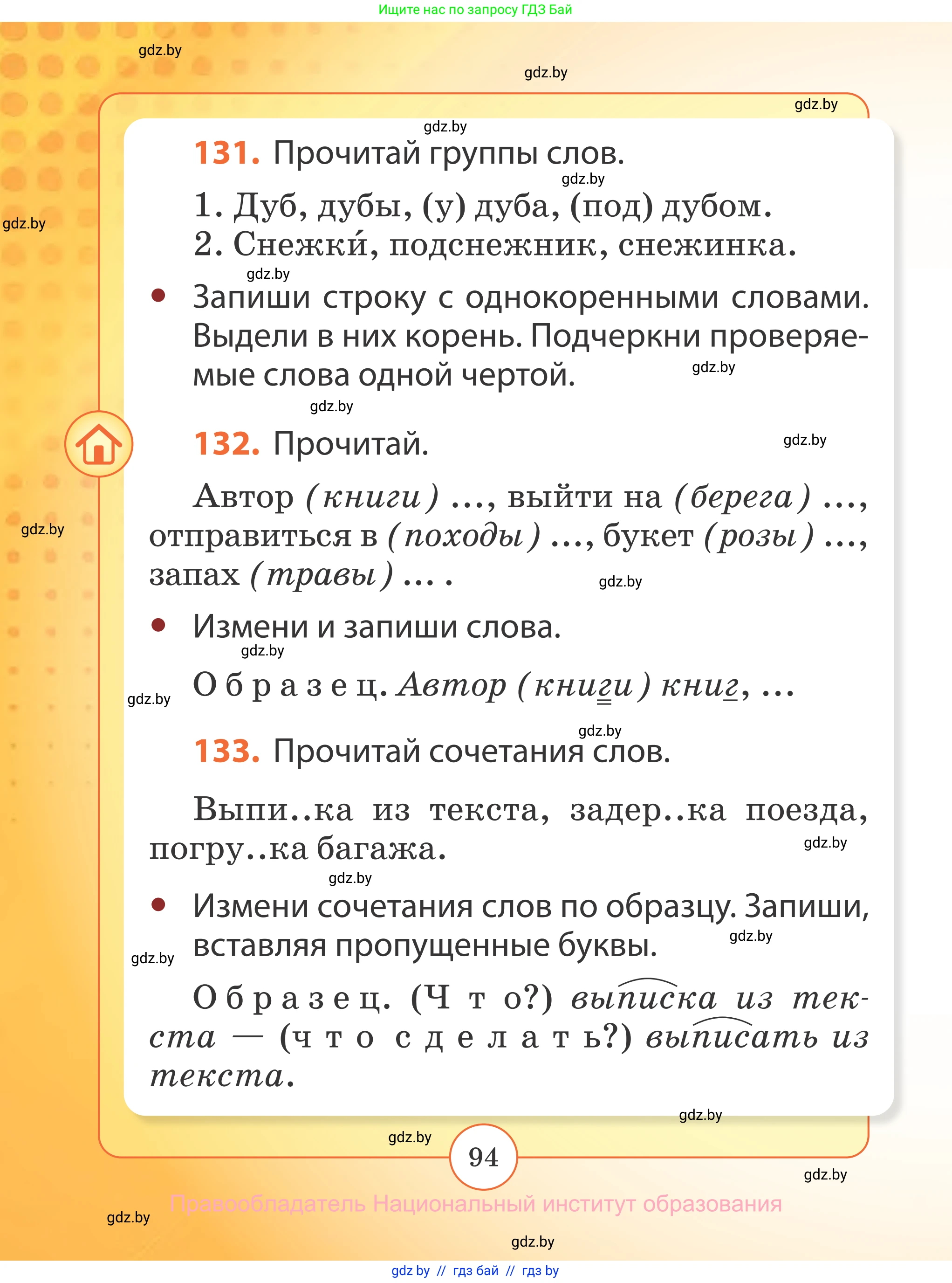 Русский язык, 2 класс Учебник, авторы: Гулецкая Елена Алексеевна, Федорович Галина Михайловна, издательство Национальный институт образования, Минск, 2022, коричневого цвета, Часть 2, страница 94