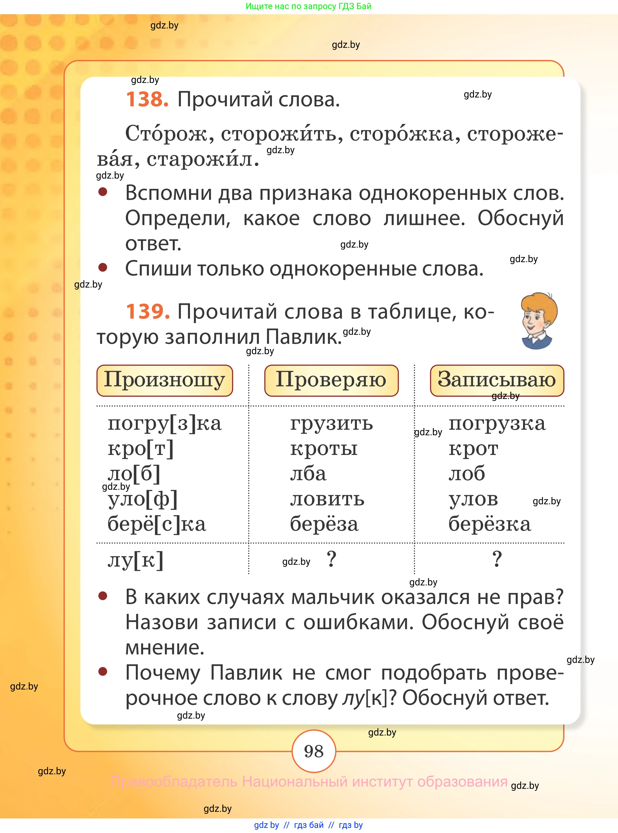 Русский язык, 2 класс Учебник, авторы: Гулецкая Елена Алексеевна, Федорович Галина Михайловна, издательство Национальный институт образования, Минск, 2022, коричневого цвета, Часть 2, страница 98