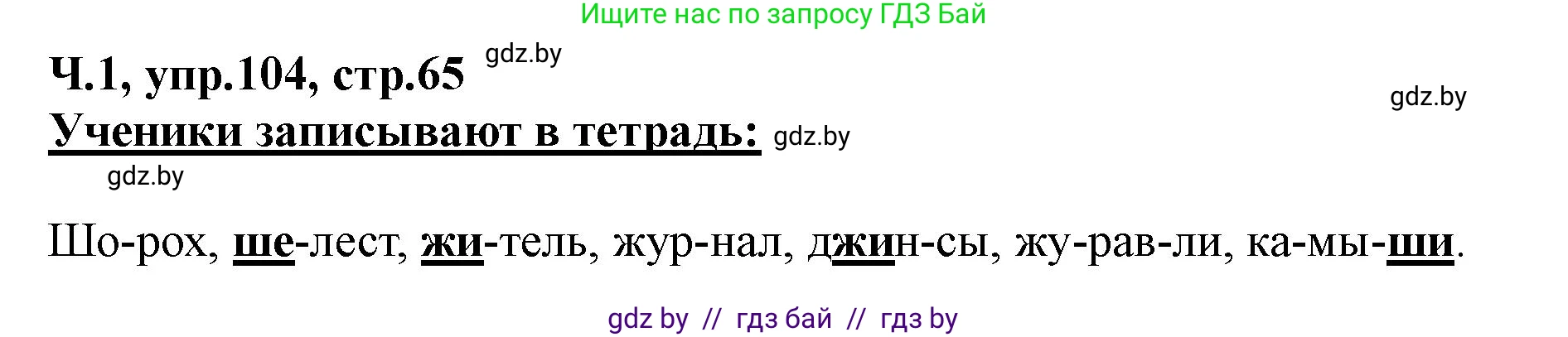 Русский язык, 2 класс Учебник, авторы: Гулецкая Елена Алексеевна, Федорович Галина Михайловна, издательство Национальный институт образования, Минск, 2022, коричневого цвета, Часть 1, страница 65, номер 104, Решение