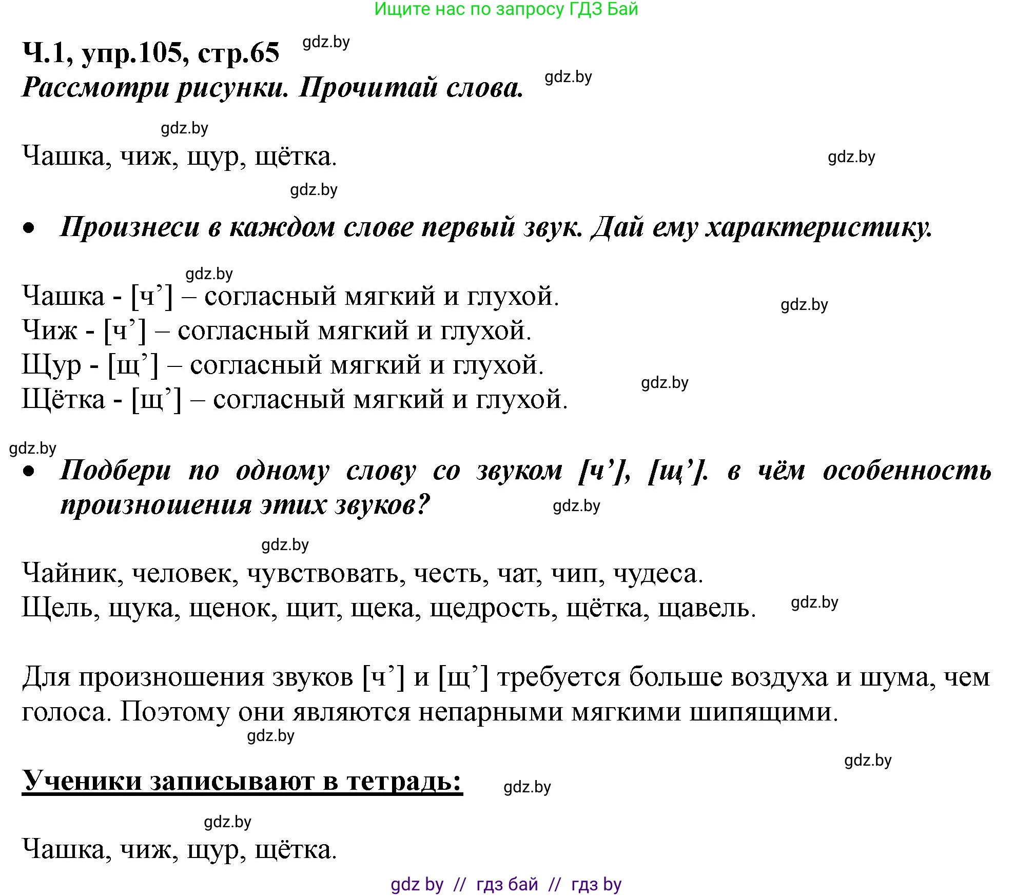 Русский язык, 2 класс Учебник, авторы: Гулецкая Елена Алексеевна, Федорович Галина Михайловна, издательство Национальный институт образования, Минск, 2022, коричневого цвета, Часть 1, страница 65, номер 105, Решение
