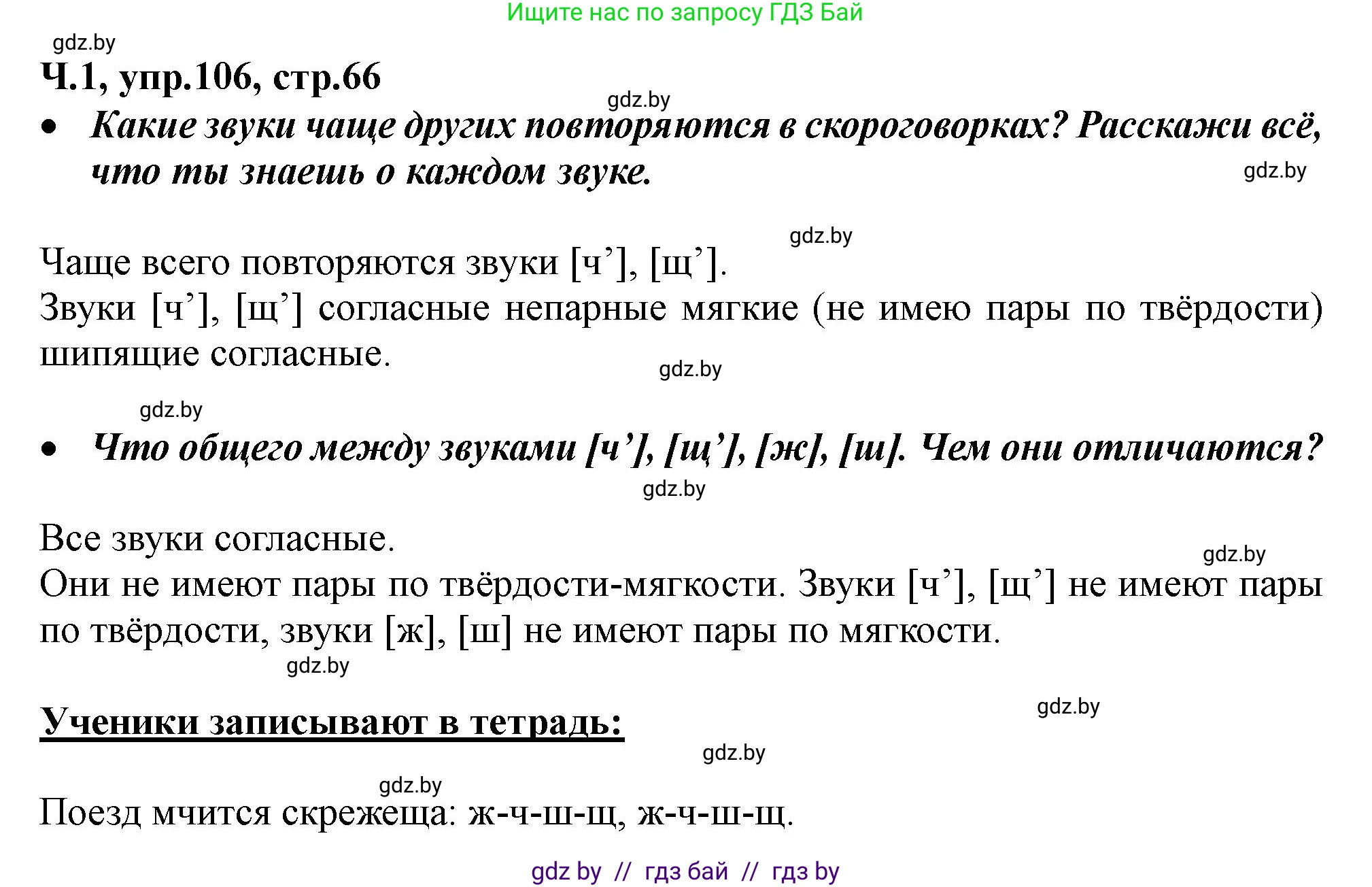Русский язык, 2 класс Учебник, авторы: Гулецкая Елена Алексеевна, Федорович Галина Михайловна, издательство Национальный институт образования, Минск, 2022, коричневого цвета, Часть 1, страница 66, номер 106, Решение