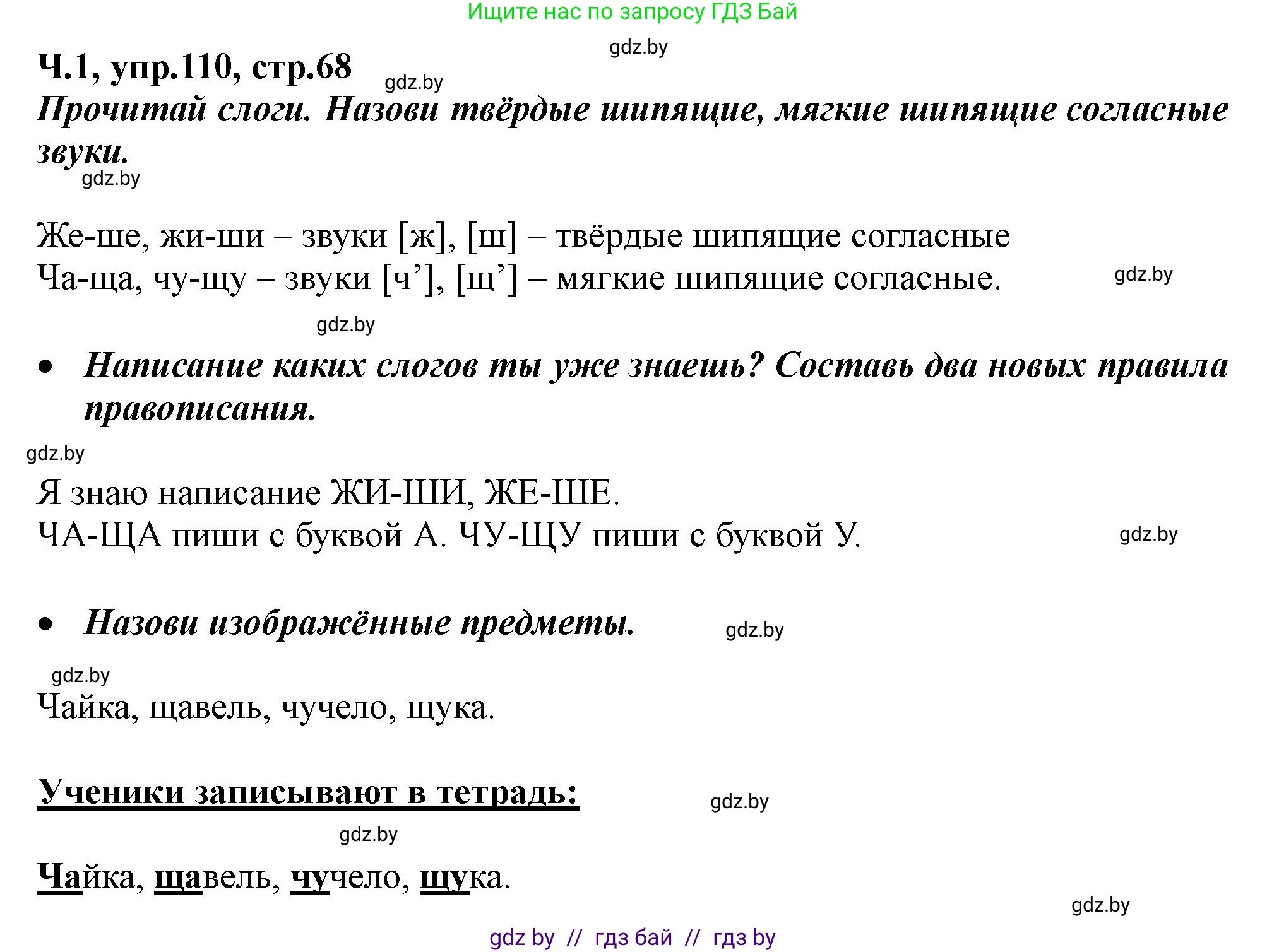 Русский язык, 2 класс Учебник, авторы: Гулецкая Елена Алексеевна, Федорович Галина Михайловна, издательство Национальный институт образования, Минск, 2022, коричневого цвета, Часть 1, страница 68, номер 110, Решение