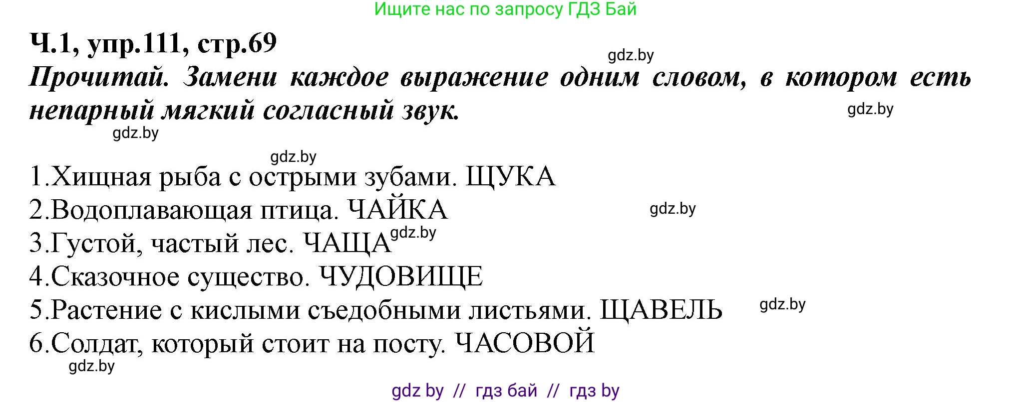 Русский язык, 2 класс Учебник, авторы: Гулецкая Елена Алексеевна, Федорович Галина Михайловна, издательство Национальный институт образования, Минск, 2022, коричневого цвета, Часть 1, страница 69, номер 111, Решение