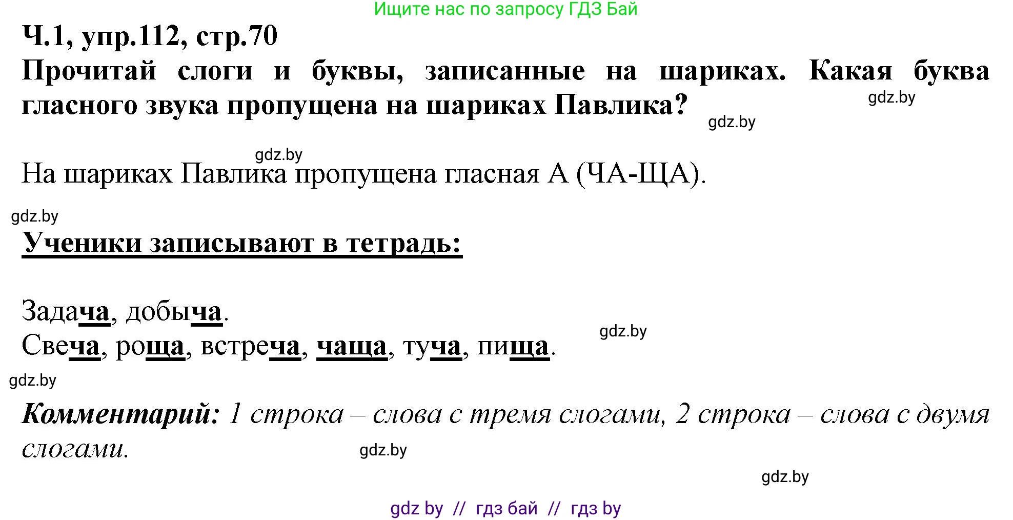 Русский язык, 2 класс Учебник, авторы: Гулецкая Елена Алексеевна, Федорович Галина Михайловна, издательство Национальный институт образования, Минск, 2022, коричневого цвета, Часть 1, страница 70, номер 112, Решение