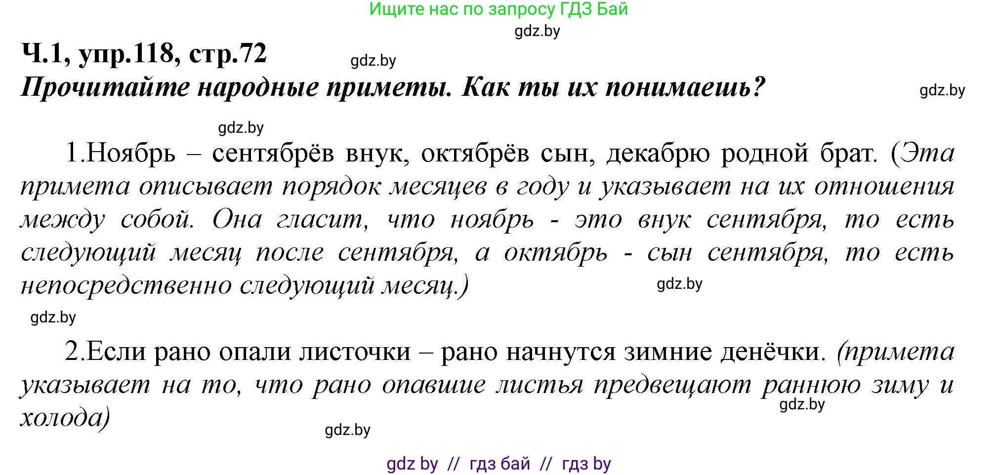 Русский язык, 2 класс Учебник, авторы: Гулецкая Елена Алексеевна, Федорович Галина Михайловна, издательство Национальный институт образования, Минск, 2022, коричневого цвета, Часть 1, страница 72, номер 118, Решение