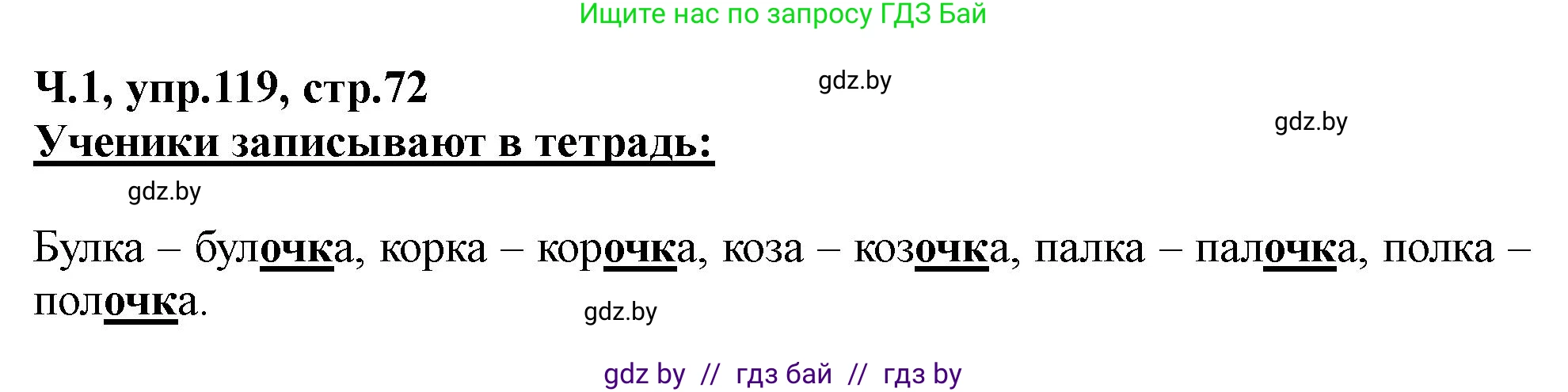 Русский язык, 2 класс Учебник, авторы: Гулецкая Елена Алексеевна, Федорович Галина Михайловна, издательство Национальный институт образования, Минск, 2022, коричневого цвета, Часть 1, страница 72, номер 119, Решение