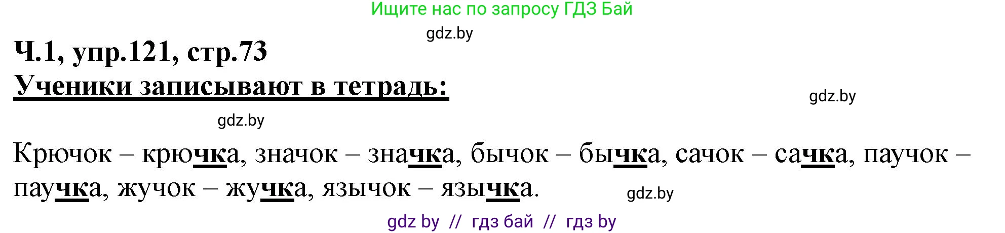 Русский язык, 2 класс Учебник, авторы: Гулецкая Елена Алексеевна, Федорович Галина Михайловна, издательство Национальный институт образования, Минск, 2022, коричневого цвета, Часть 1, страница 73, номер 121, Решение