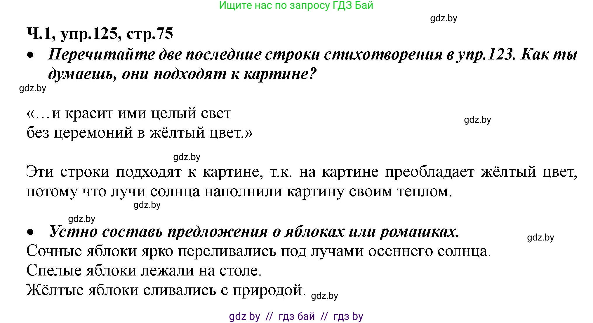Русский язык, 2 класс Учебник, авторы: Гулецкая Елена Алексеевна, Федорович Галина Михайловна, издательство Национальный институт образования, Минск, 2022, коричневого цвета, Часть 1, страница 75, номер 125, Решение