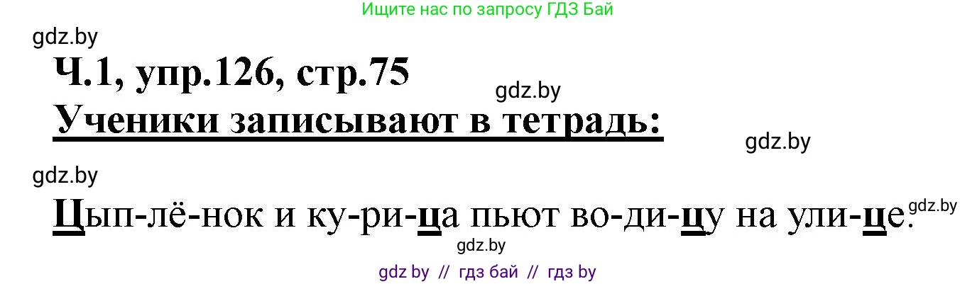 Русский язык, 2 класс Учебник, авторы: Гулецкая Елена Алексеевна, Федорович Галина Михайловна, издательство Национальный институт образования, Минск, 2022, коричневого цвета, Часть 1, страница 75, номер 126, Решение
