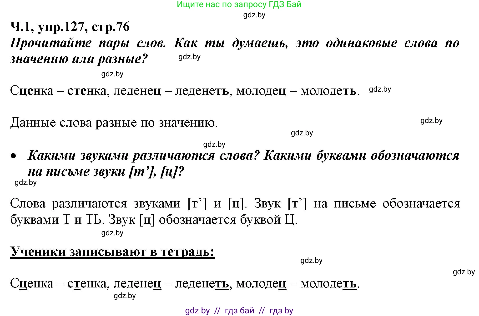 Русский язык, 2 класс Учебник, авторы: Гулецкая Елена Алексеевна, Федорович Галина Михайловна, издательство Национальный институт образования, Минск, 2022, коричневого цвета, Часть 1, страница 76, номер 127, Решение