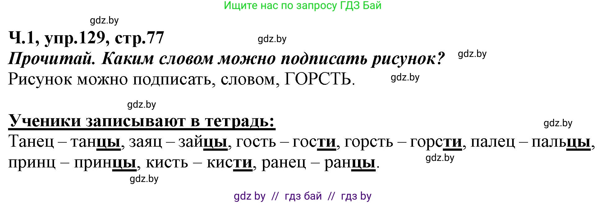 Русский язык, 2 класс Учебник, авторы: Гулецкая Елена Алексеевна, Федорович Галина Михайловна, издательство Национальный институт образования, Минск, 2022, коричневого цвета, Часть 1, страница 77, номер 129, Решение
