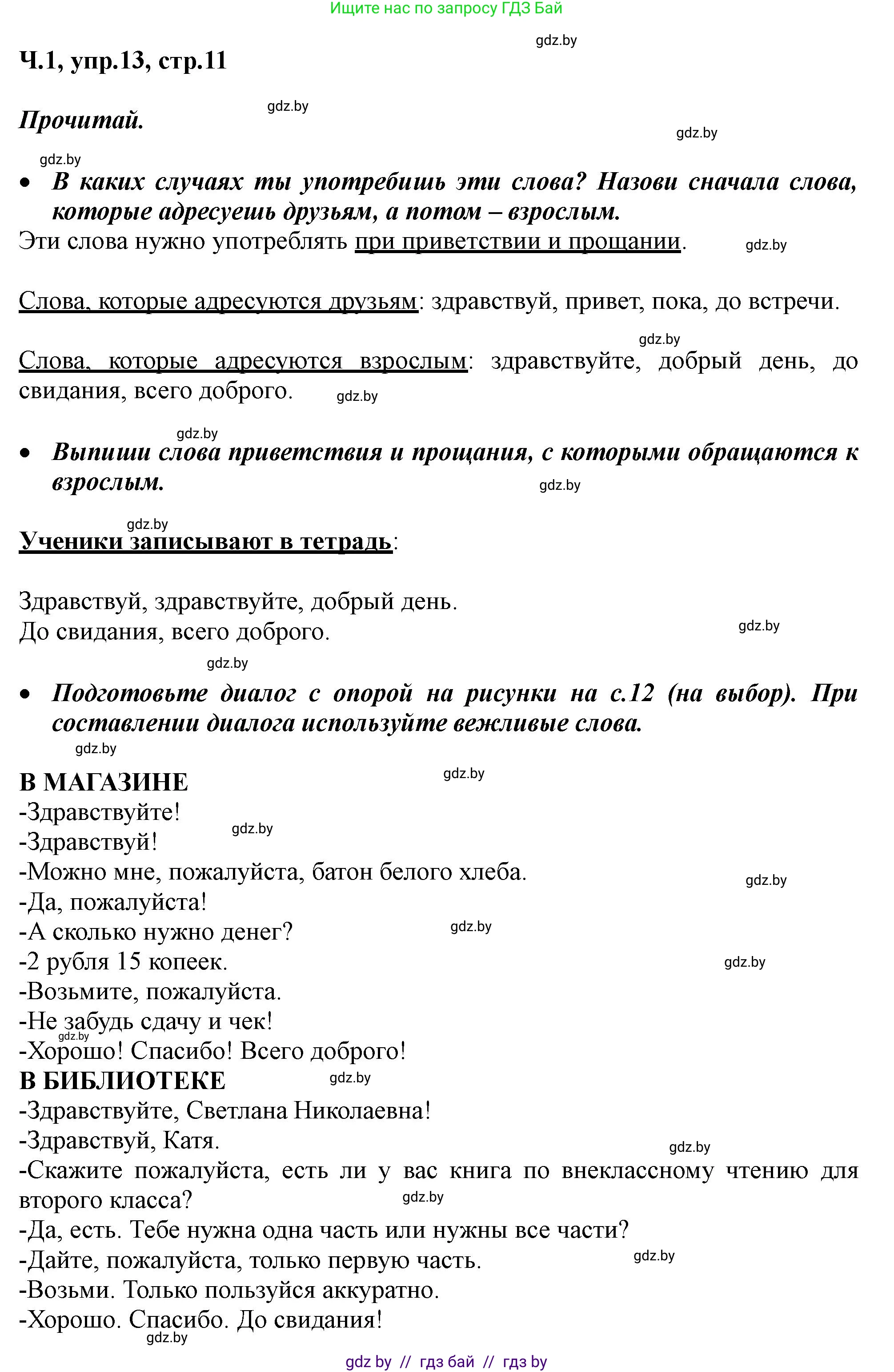 Русский язык, 2 класс Учебник, авторы: Гулецкая Елена Алексеевна, Федорович Галина Михайловна, издательство Национальный институт образования, Минск, 2022, коричневого цвета, Часть 1, страница 11, номер 13, Решение