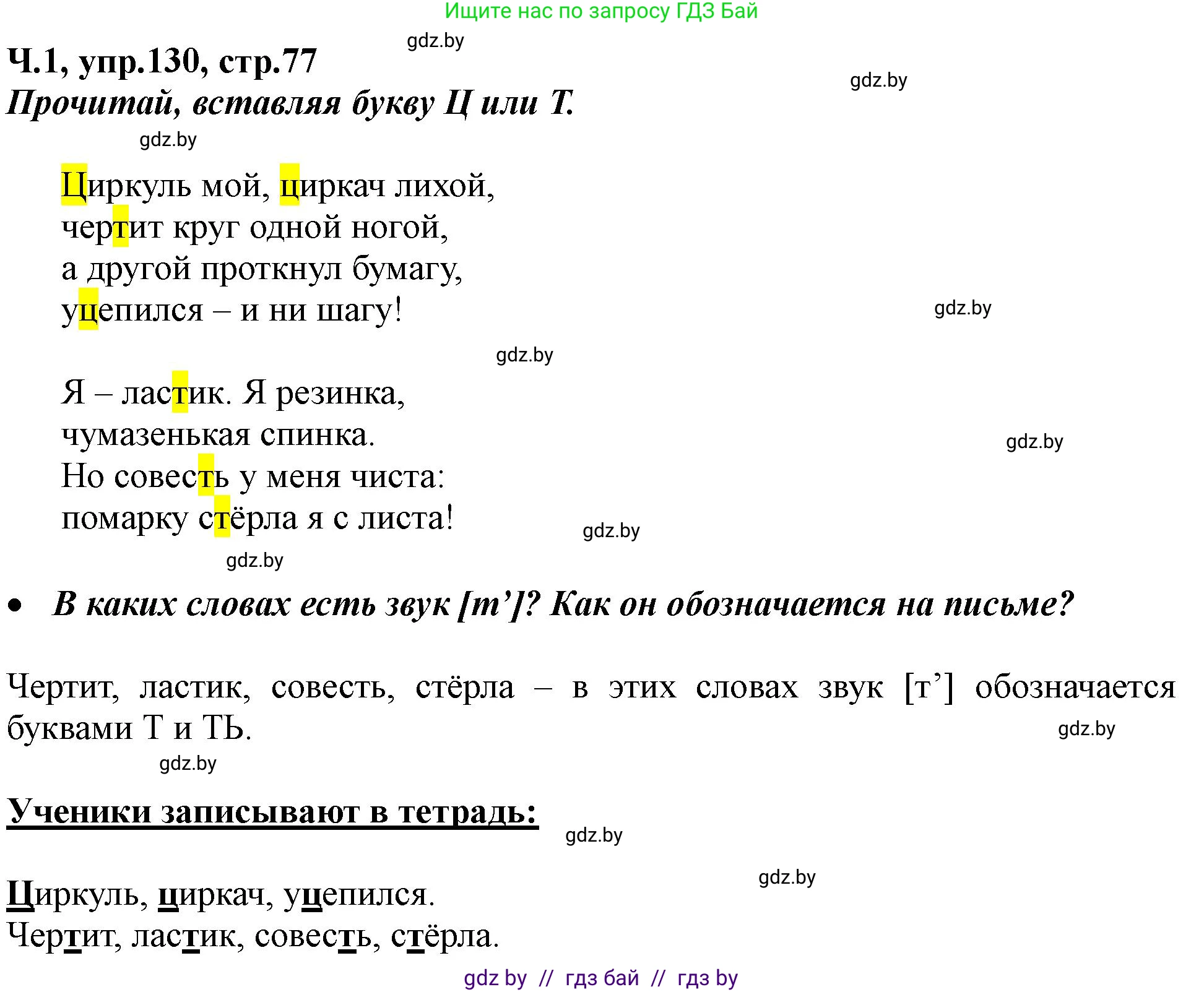 Русский язык, 2 класс Учебник, авторы: Гулецкая Елена Алексеевна, Федорович Галина Михайловна, издательство Национальный институт образования, Минск, 2022, коричневого цвета, Часть 1, страница 77, номер 130, Решение