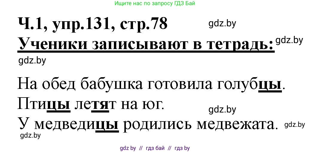 Русский язык, 2 класс Учебник, авторы: Гулецкая Елена Алексеевна, Федорович Галина Михайловна, издательство Национальный институт образования, Минск, 2022, коричневого цвета, Часть 1, страница 78, номер 131, Решение