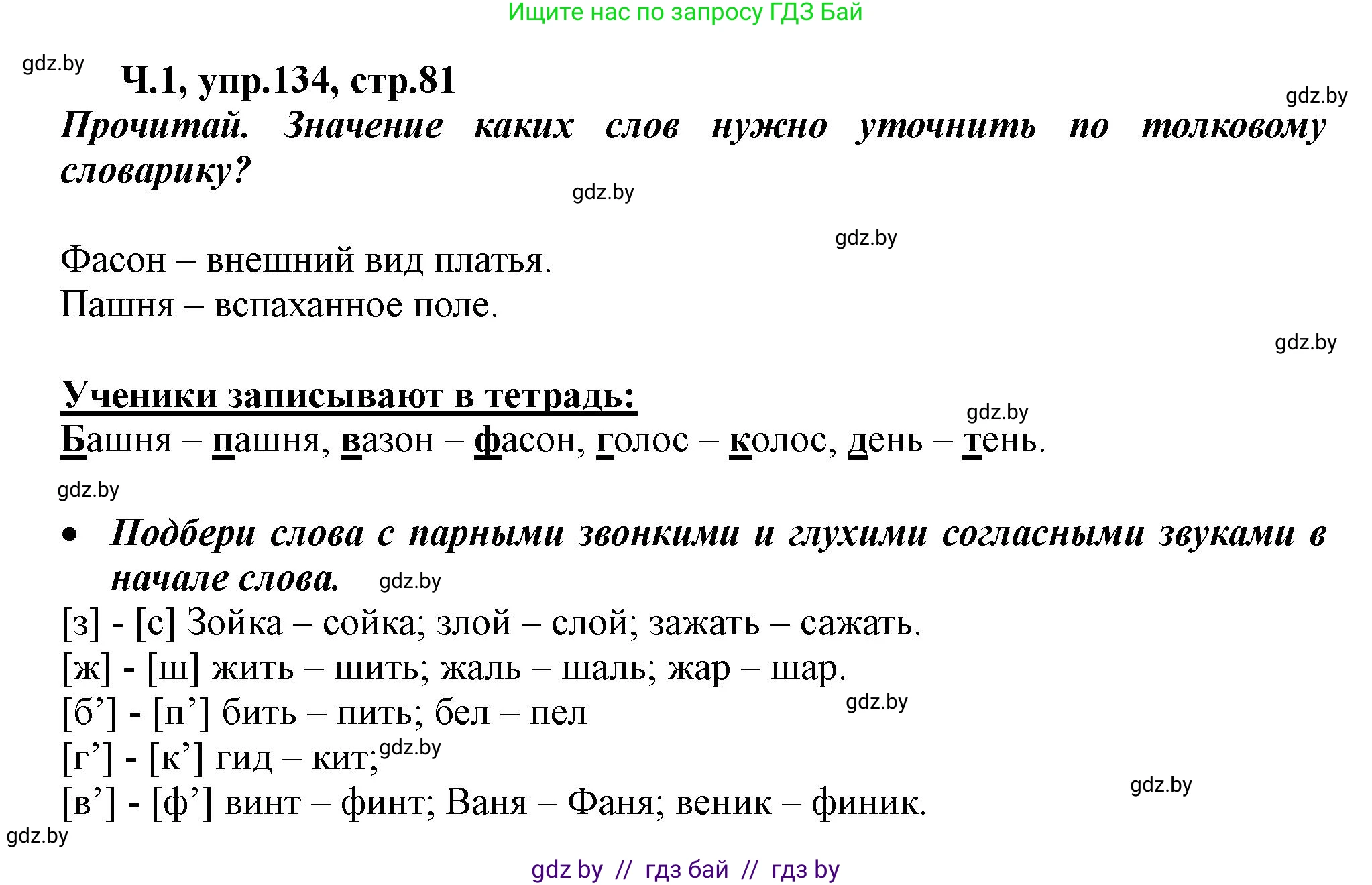 Русский язык, 2 класс Учебник, авторы: Гулецкая Елена Алексеевна, Федорович Галина Михайловна, издательство Национальный институт образования, Минск, 2022, коричневого цвета, Часть 1, страница 81, номер 134, Решение
