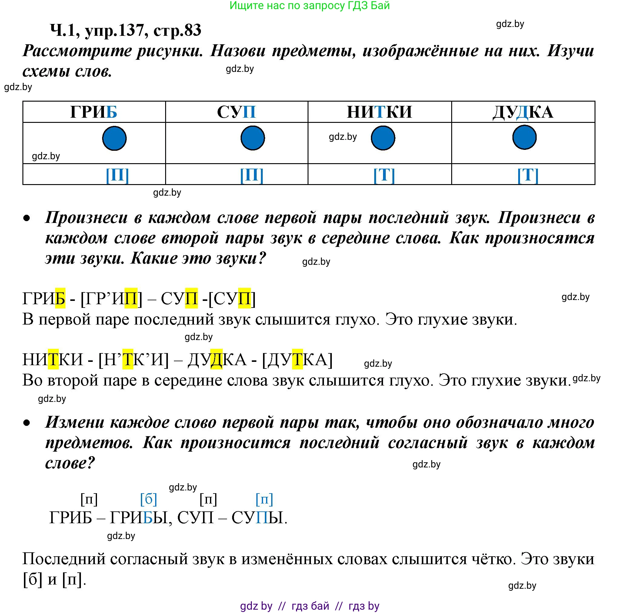 Русский язык, 2 класс Учебник, авторы: Гулецкая Елена Алексеевна, Федорович Галина Михайловна, издательство Национальный институт образования, Минск, 2022, коричневого цвета, Часть 1, страница 83, номер 137, Решение