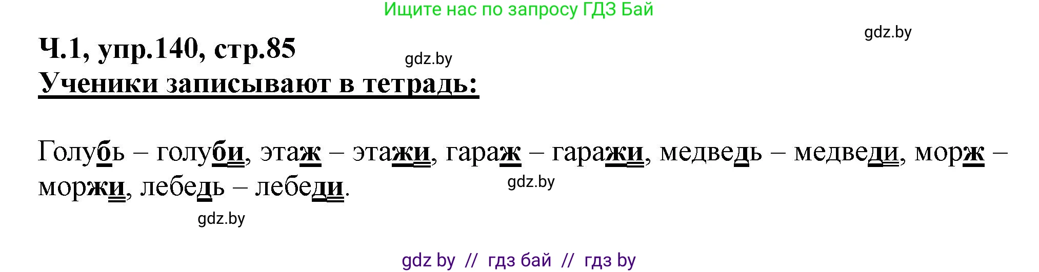 Русский язык, 2 класс Учебник, авторы: Гулецкая Елена Алексеевна, Федорович Галина Михайловна, издательство Национальный институт образования, Минск, 2022, коричневого цвета, Часть 1, страница 85, номер 140, Решение