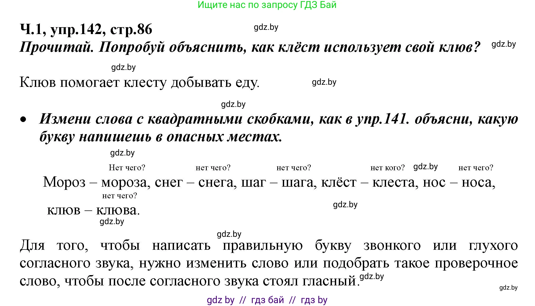 Русский язык, 2 класс Учебник, авторы: Гулецкая Елена Алексеевна, Федорович Галина Михайловна, издательство Национальный институт образования, Минск, 2022, коричневого цвета, Часть 1, страница 86, номер 142, Решение