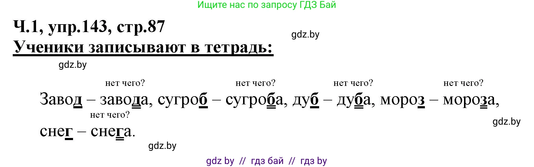 Русский язык, 2 класс Учебник, авторы: Гулецкая Елена Алексеевна, Федорович Галина Михайловна, издательство Национальный институт образования, Минск, 2022, коричневого цвета, Часть 1, страница 87, номер 143, Решение
