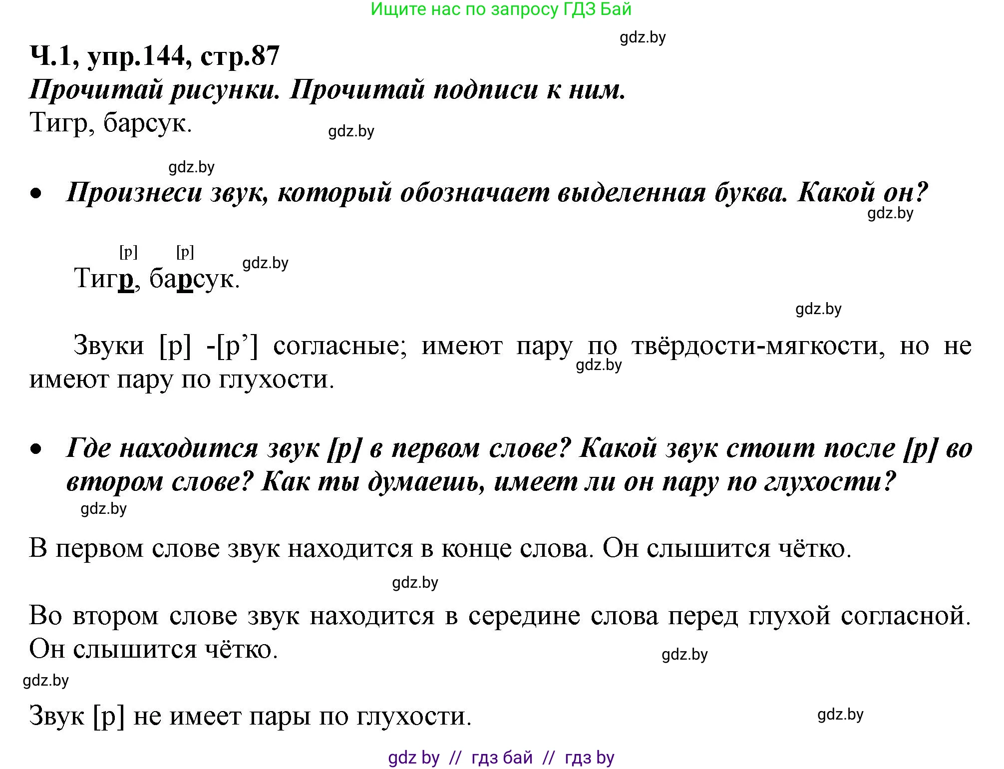 Русский язык, 2 класс Учебник, авторы: Гулецкая Елена Алексеевна, Федорович Галина Михайловна, издательство Национальный институт образования, Минск, 2022, коричневого цвета, Часть 1, страница 87, номер 144, Решение
