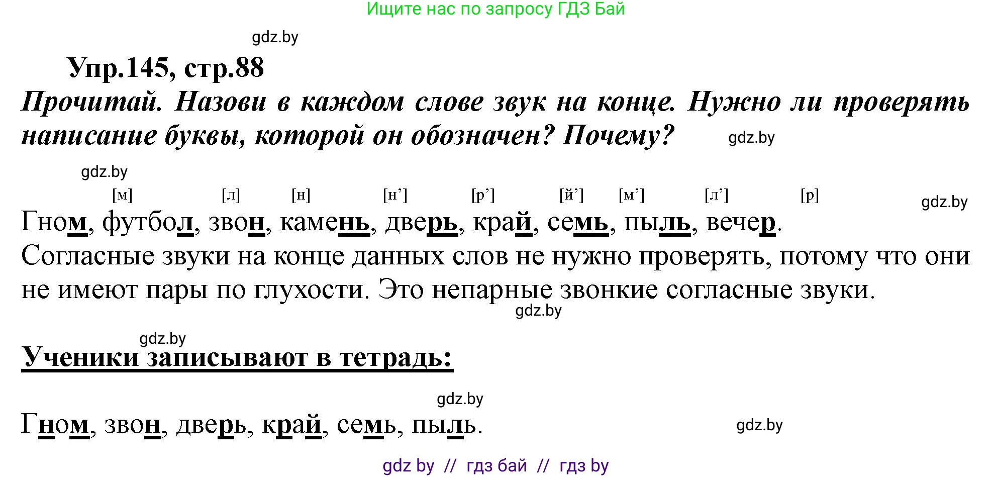 Русский язык, 2 класс Учебник, авторы: Гулецкая Елена Алексеевна, Федорович Галина Михайловна, издательство Национальный институт образования, Минск, 2022, коричневого цвета, Часть 1, страница 88, номер 145, Решение