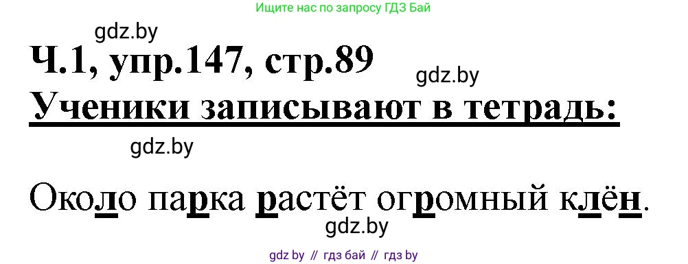 Русский язык, 2 класс Учебник, авторы: Гулецкая Елена Алексеевна, Федорович Галина Михайловна, издательство Национальный институт образования, Минск, 2022, коричневого цвета, Часть 1, страница 89, номер 147, Решение
