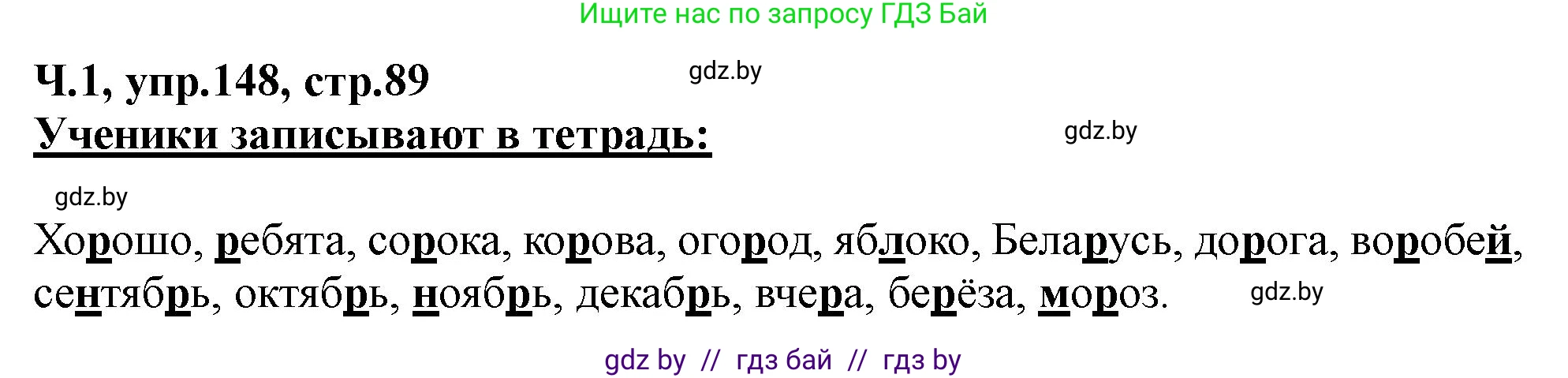Русский язык, 2 класс Учебник, авторы: Гулецкая Елена Алексеевна, Федорович Галина Михайловна, издательство Национальный институт образования, Минск, 2022, коричневого цвета, Часть 1, страница 89, номер 148, Решение