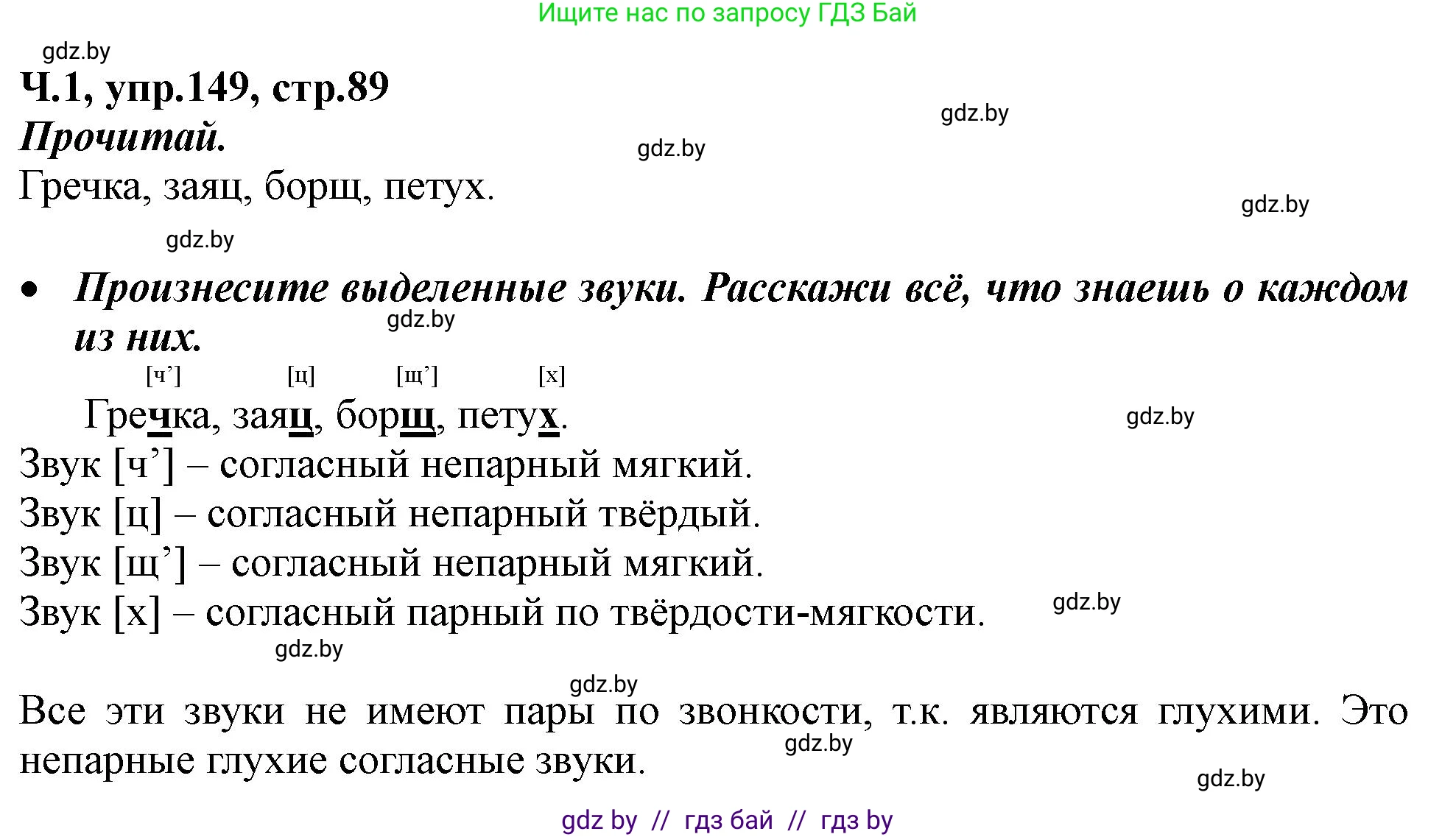 Русский язык, 2 класс Учебник, авторы: Гулецкая Елена Алексеевна, Федорович Галина Михайловна, издательство Национальный институт образования, Минск, 2022, коричневого цвета, Часть 1, страница 89, номер 149, Решение
