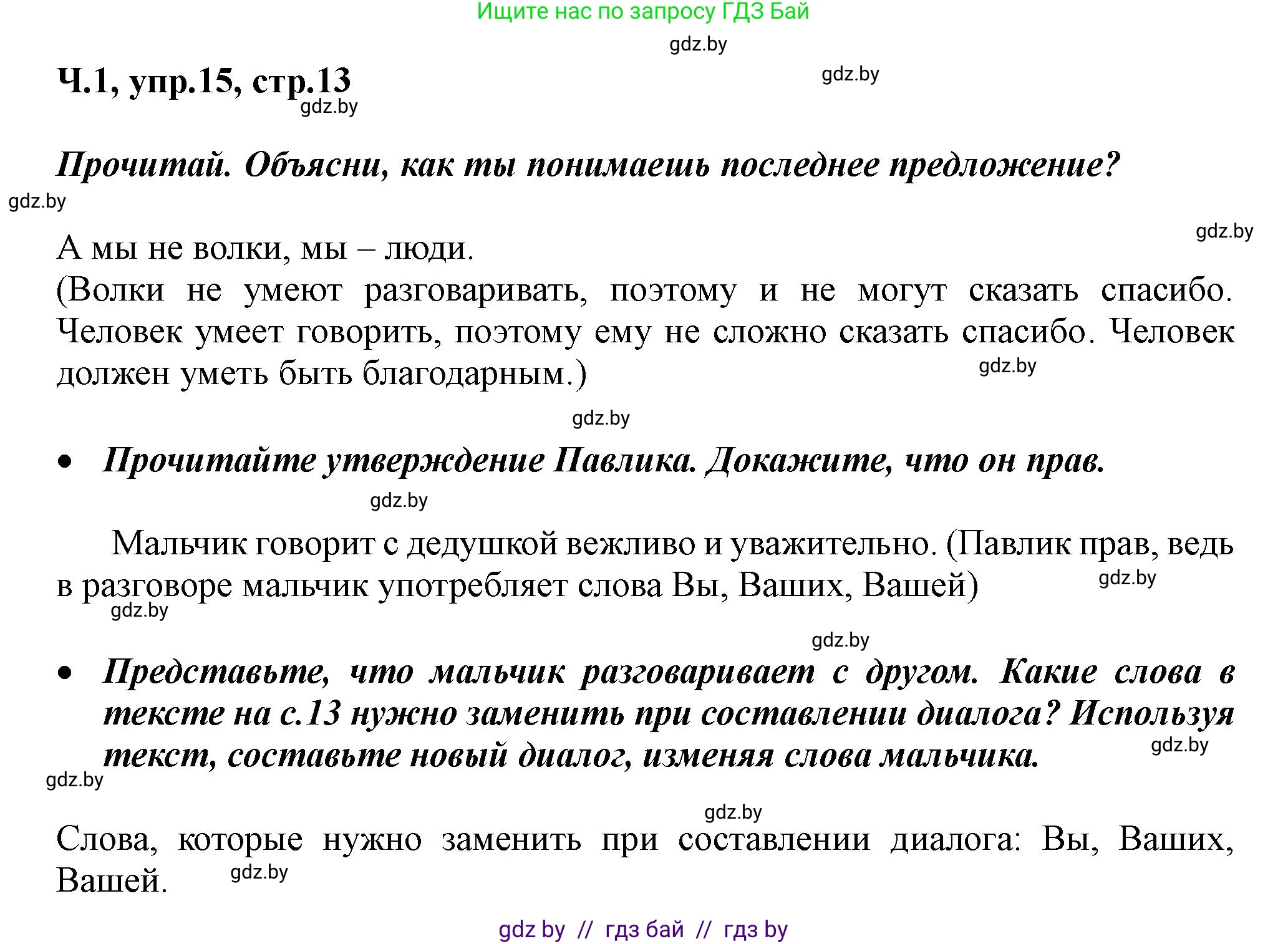 Русский язык, 2 класс Учебник, авторы: Гулецкая Елена Алексеевна, Федорович Галина Михайловна, издательство Национальный институт образования, Минск, 2022, коричневого цвета, Часть 1, страница 13, номер 15, Решение