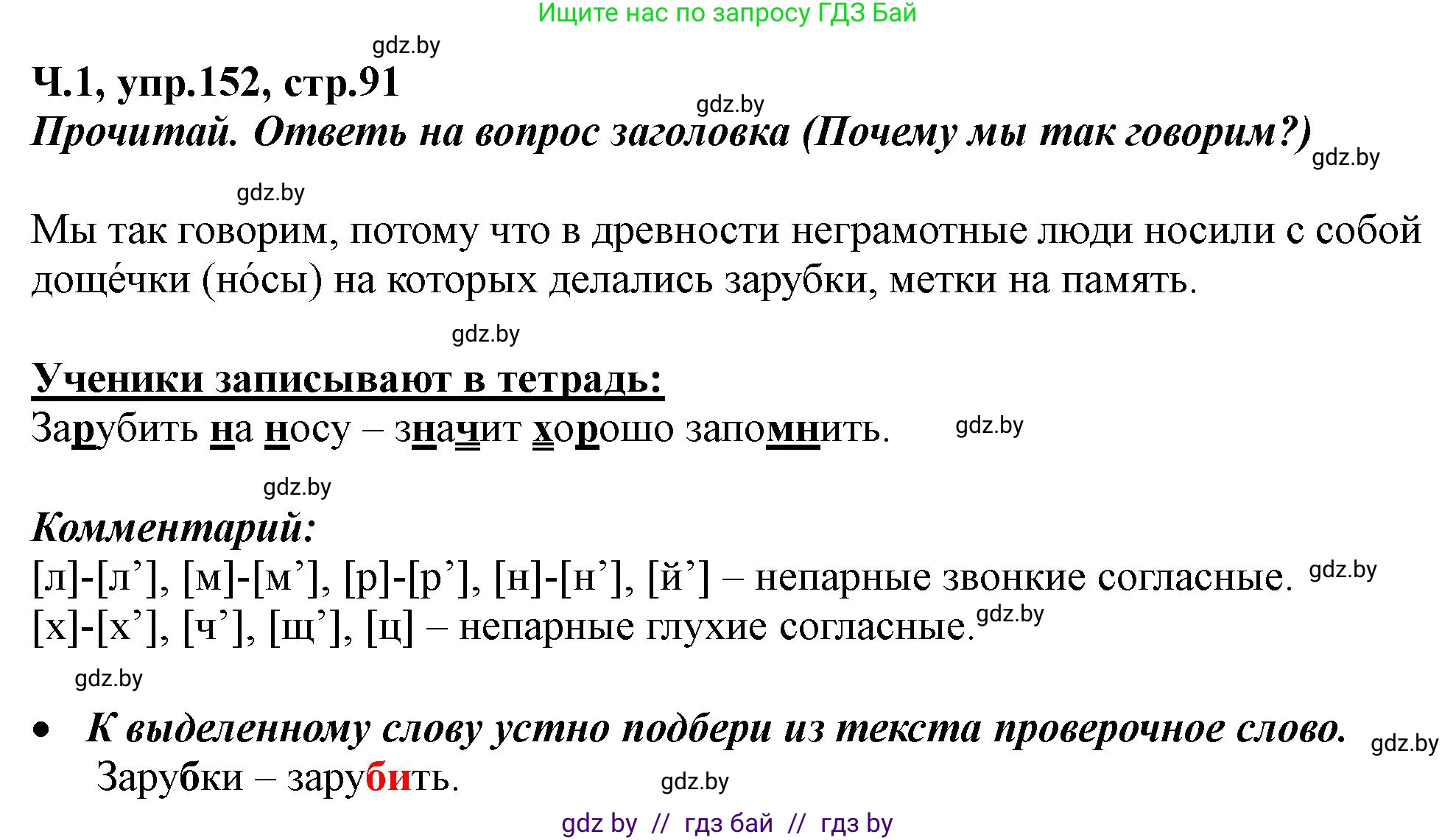 Русский язык, 2 класс Учебник, авторы: Гулецкая Елена Алексеевна, Федорович Галина Михайловна, издательство Национальный институт образования, Минск, 2022, коричневого цвета, Часть 1, страница 91, номер 152, Решение