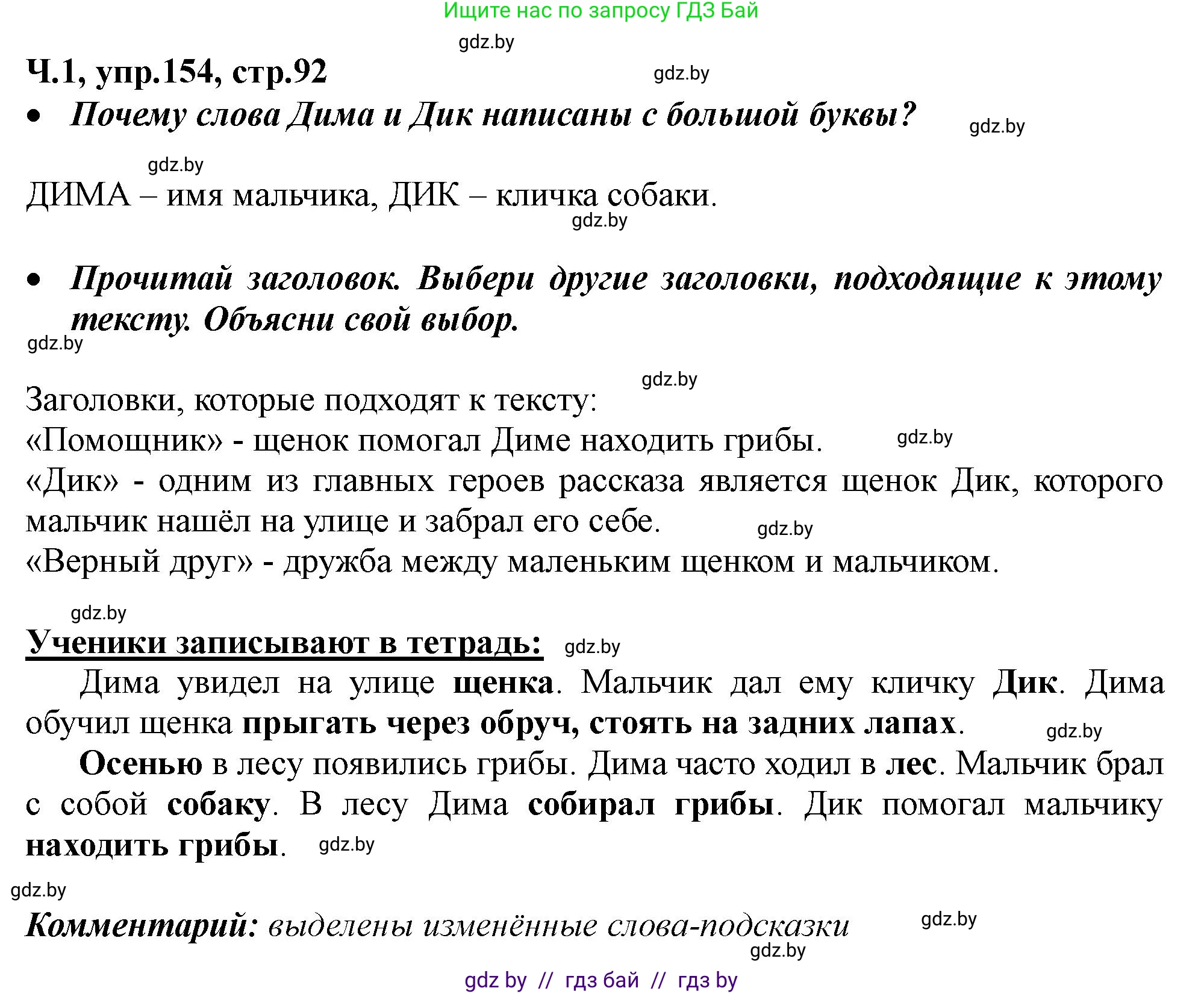 Русский язык, 2 класс Учебник, авторы: Гулецкая Елена Алексеевна, Федорович Галина Михайловна, издательство Национальный институт образования, Минск, 2022, коричневого цвета, Часть 1, страница 92, номер 154, Решение