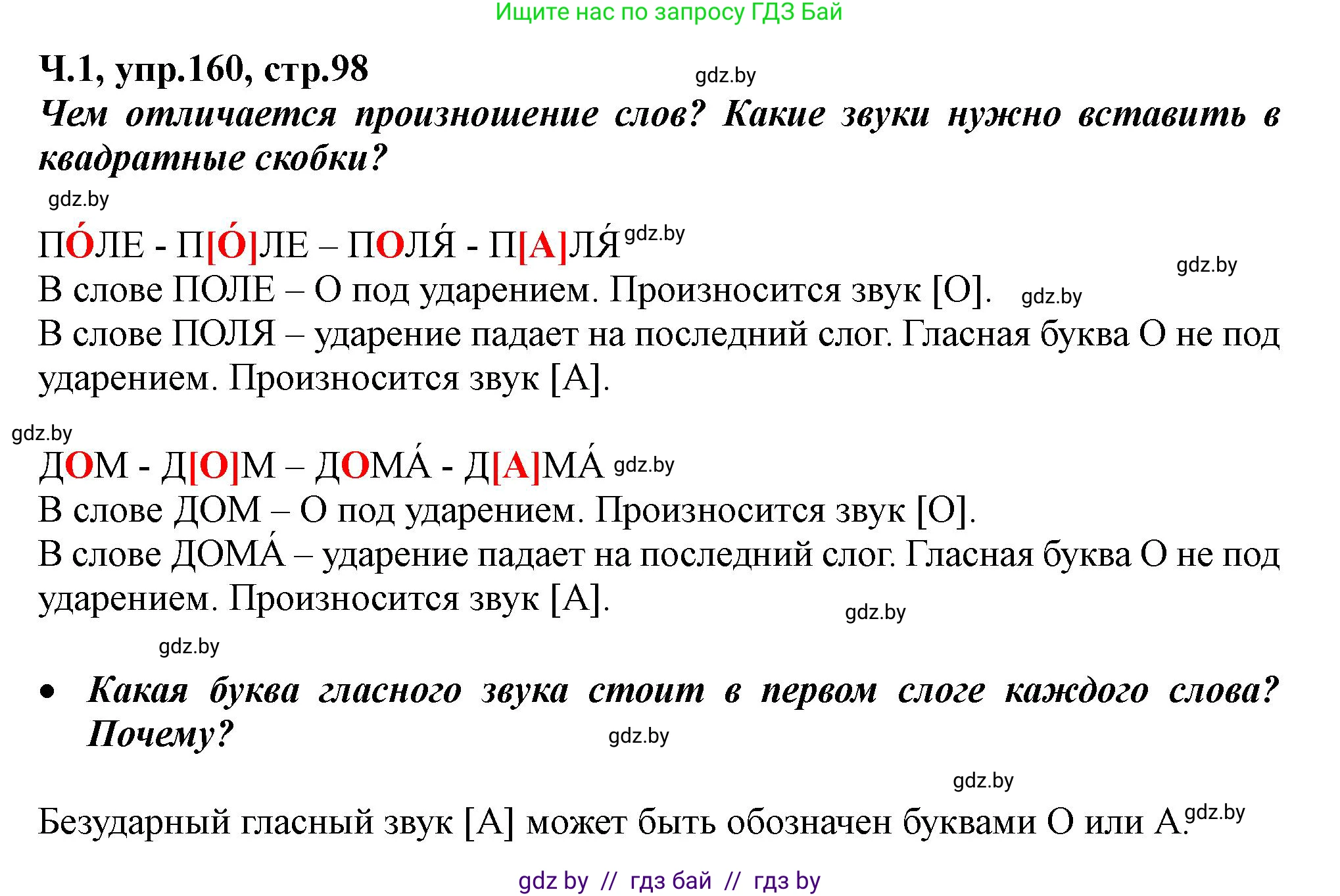 Русский язык, 2 класс Учебник, авторы: Гулецкая Елена Алексеевна, Федорович Галина Михайловна, издательство Национальный институт образования, Минск, 2022, коричневого цвета, Часть 1, страница 98, номер 160, Решение