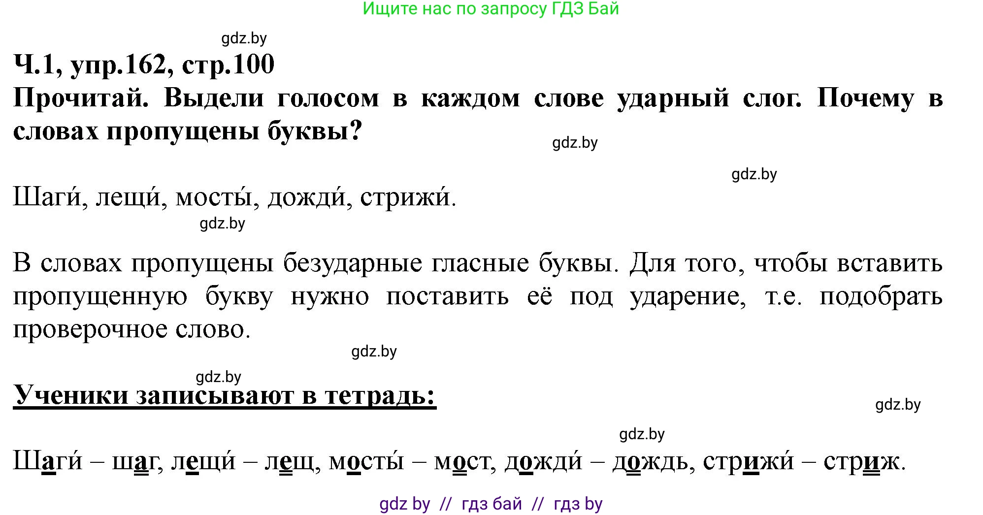 Русский язык, 2 класс Учебник, авторы: Гулецкая Елена Алексеевна, Федорович Галина Михайловна, издательство Национальный институт образования, Минск, 2022, коричневого цвета, Часть 1, страница 100, номер 162, Решение