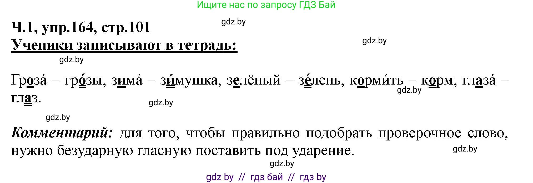 Русский язык, 2 класс Учебник, авторы: Гулецкая Елена Алексеевна, Федорович Галина Михайловна, издательство Национальный институт образования, Минск, 2022, коричневого цвета, Часть 1, страница 101, номер 164, Решение