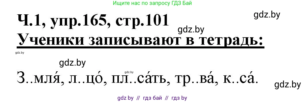 Русский язык, 2 класс Учебник, авторы: Гулецкая Елена Алексеевна, Федорович Галина Михайловна, издательство Национальный институт образования, Минск, 2022, коричневого цвета, Часть 1, страница 101, номер 165, Решение