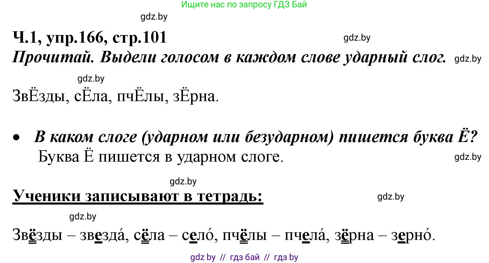 Русский язык, 2 класс Учебник, авторы: Гулецкая Елена Алексеевна, Федорович Галина Михайловна, издательство Национальный институт образования, Минск, 2022, коричневого цвета, Часть 1, страница 101, номер 166, Решение