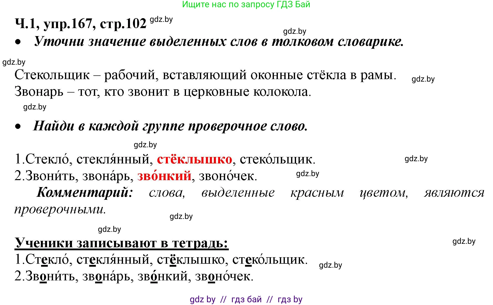 Русский язык, 2 класс Учебник, авторы: Гулецкая Елена Алексеевна, Федорович Галина Михайловна, издательство Национальный институт образования, Минск, 2022, коричневого цвета, Часть 1, страница 102, номер 167, Решение