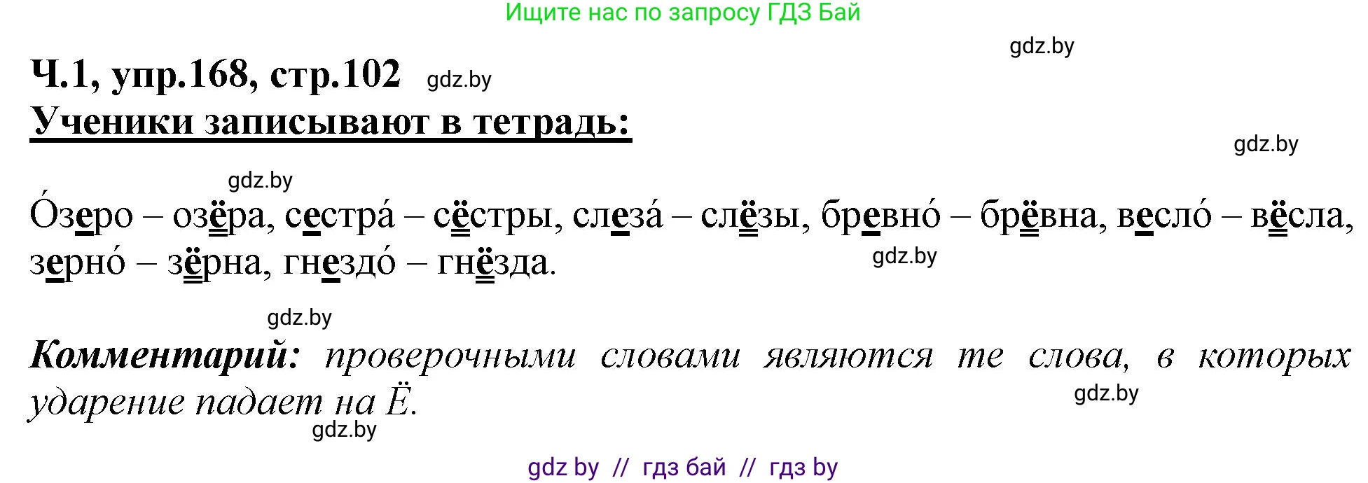 Русский язык, 2 класс Учебник, авторы: Гулецкая Елена Алексеевна, Федорович Галина Михайловна, издательство Национальный институт образования, Минск, 2022, коричневого цвета, Часть 1, страница 102, номер 168, Решение