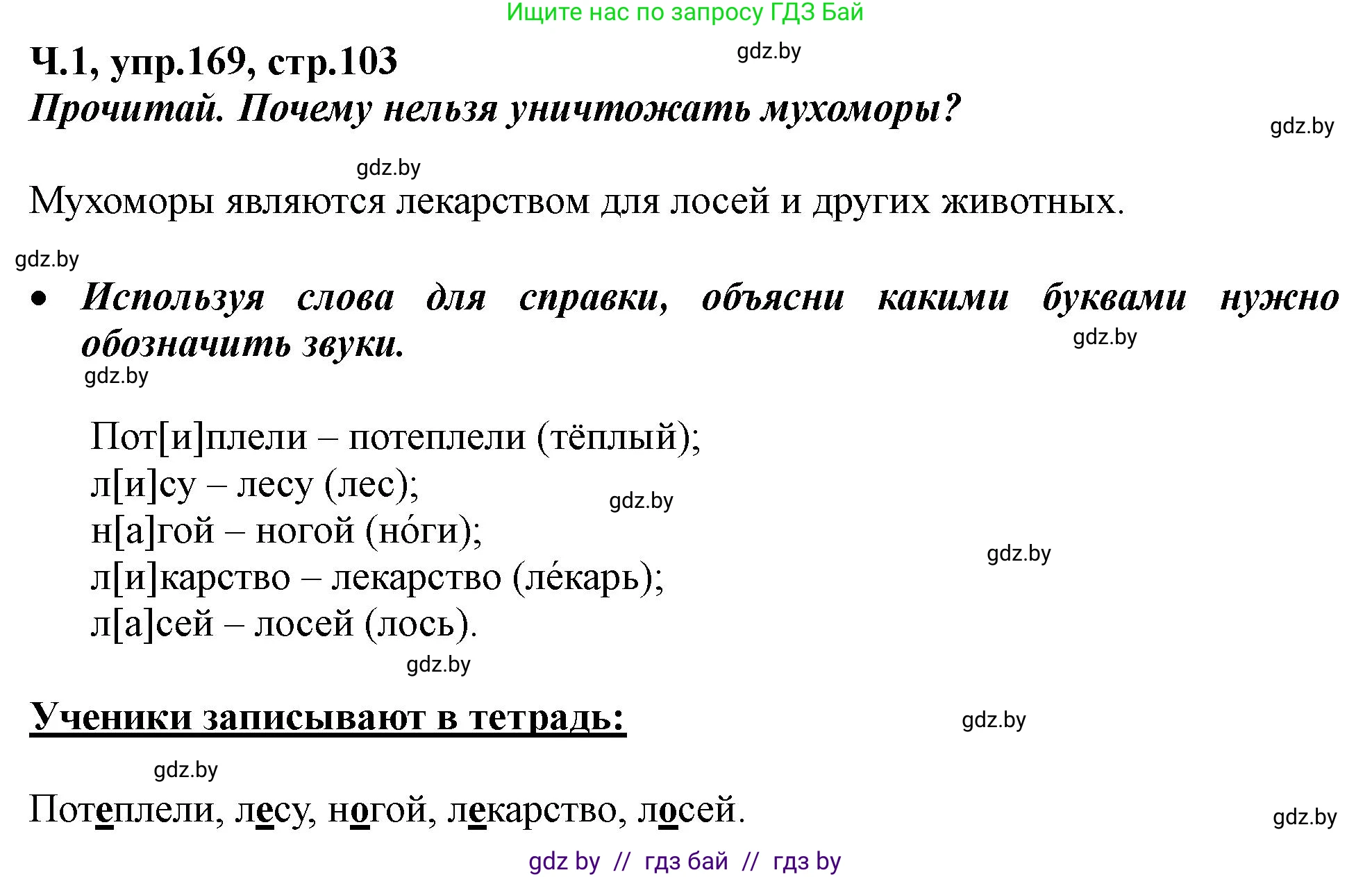 Русский язык, 2 класс Учебник, авторы: Гулецкая Елена Алексеевна, Федорович Галина Михайловна, издательство Национальный институт образования, Минск, 2022, коричневого цвета, Часть 1, страница 103, номер 169, Решение