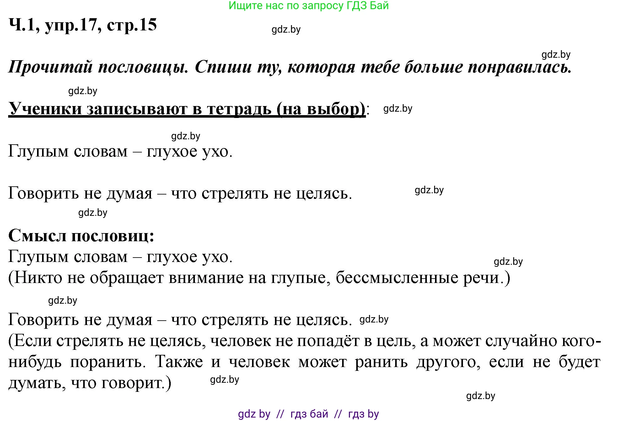 Русский язык, 2 класс Учебник, авторы: Гулецкая Елена Алексеевна, Федорович Галина Михайловна, издательство Национальный институт образования, Минск, 2022, коричневого цвета, Часть 1, страница 15, номер 17, Решение