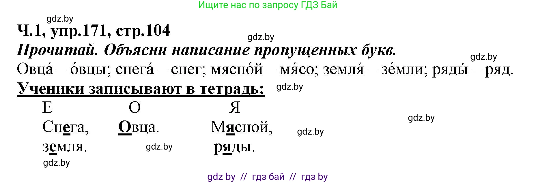 Русский язык, 2 класс Учебник, авторы: Гулецкая Елена Алексеевна, Федорович Галина Михайловна, издательство Национальный институт образования, Минск, 2022, коричневого цвета, Часть 1, страница 104, номер 171, Решение