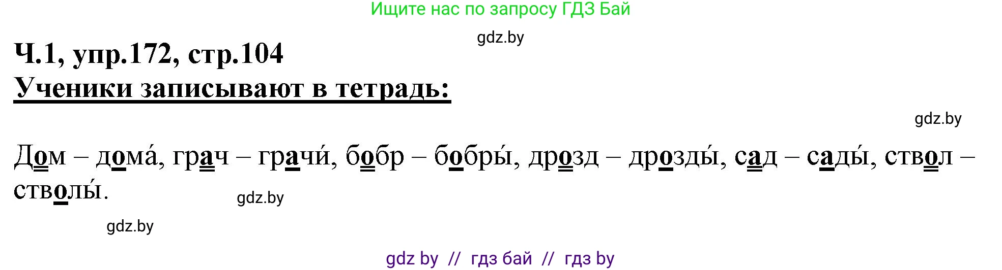 Русский язык, 2 класс Учебник, авторы: Гулецкая Елена Алексеевна, Федорович Галина Михайловна, издательство Национальный институт образования, Минск, 2022, коричневого цвета, Часть 1, страница 104, номер 172, Решение